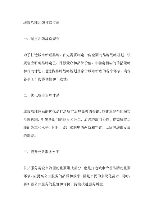 城市治理品牌打造措施