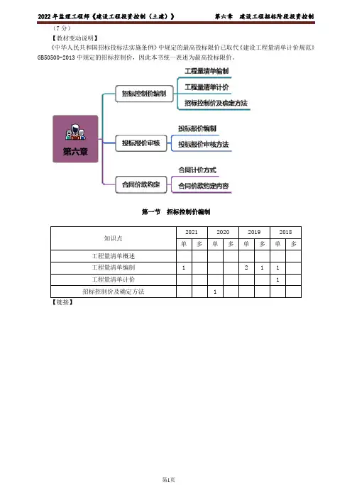 第六章 建设工程招标阶段投资控制
