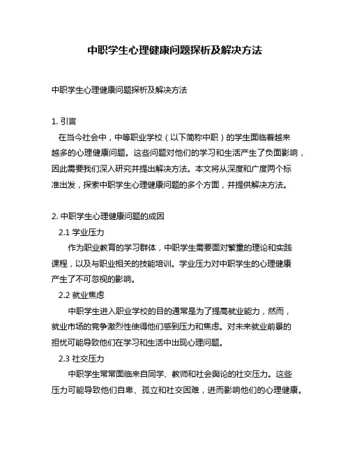 中职学生心理健康问题探析及解决方法
