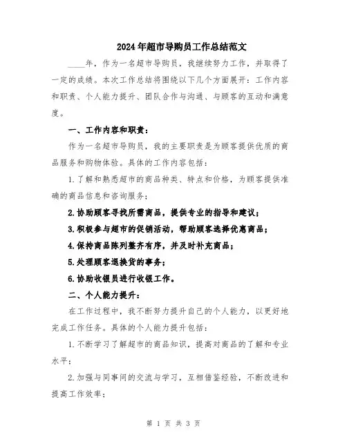 2024年超市导购员工作总结范文
