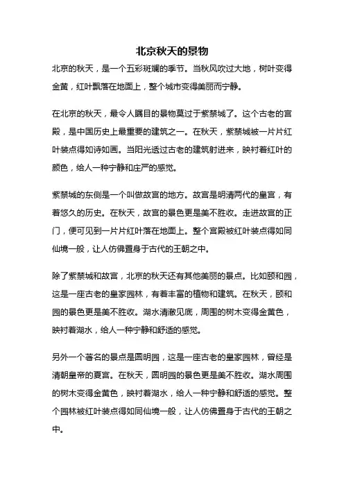 北京秋天的景物