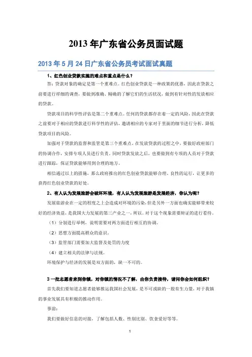 2013年广东省公务员面试真题及解析.