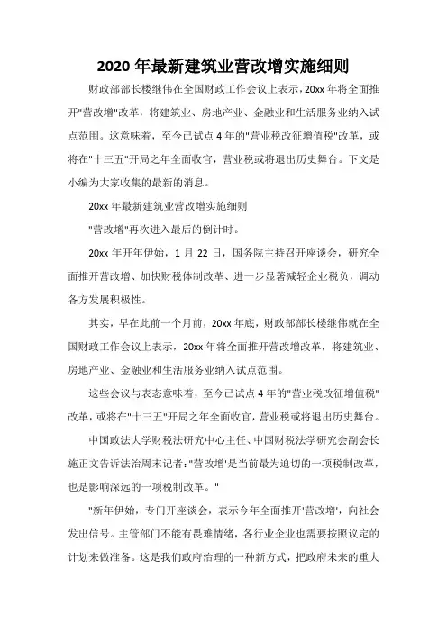  2020年最新建筑业营改增实施细则