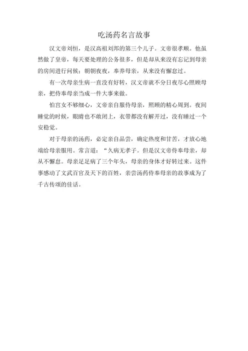 吃汤药名言故事