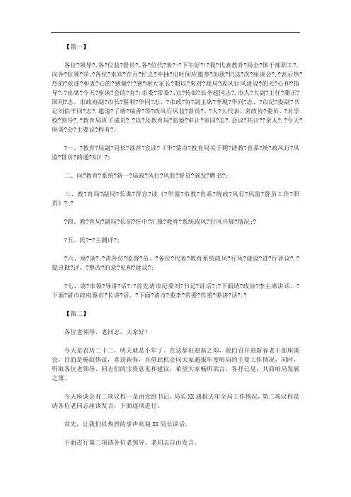 座谈会会议主持词开场白及结束语范文(三篇)