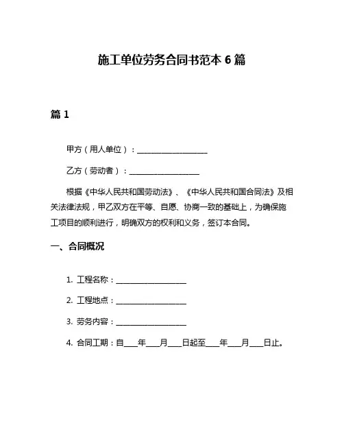 施工单位劳务合同书范本6篇