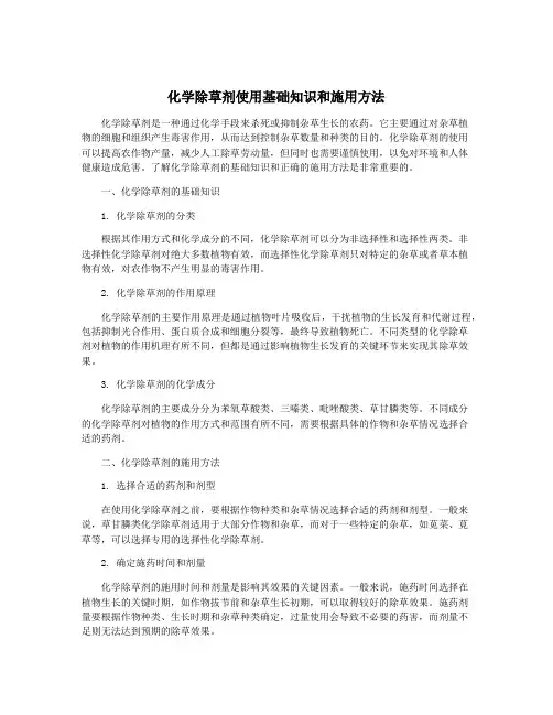 化学除草剂使用基础知识和施用方法