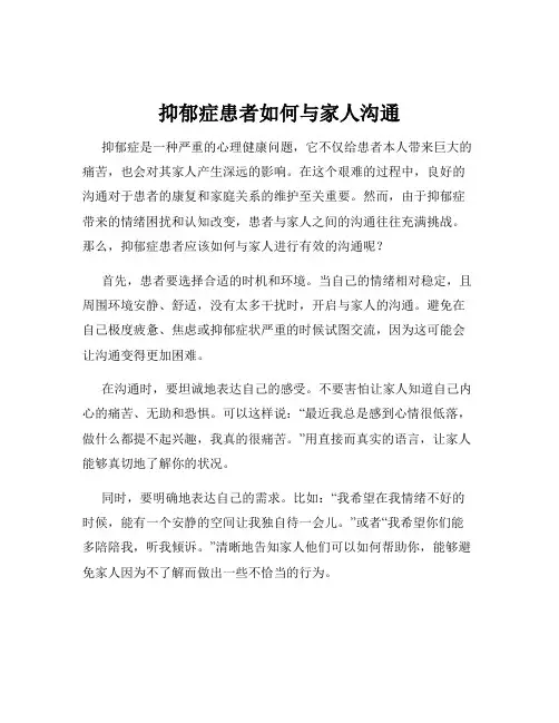 抑郁症患者如何与家人沟通
