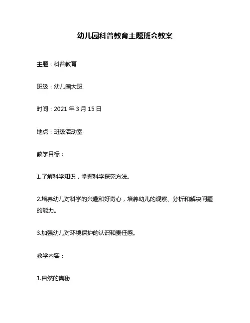 幼儿园科普教育主题班会教案