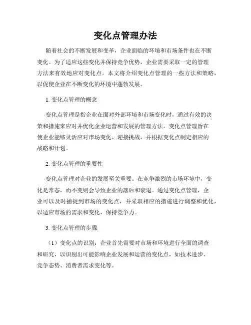 变化点管理办法