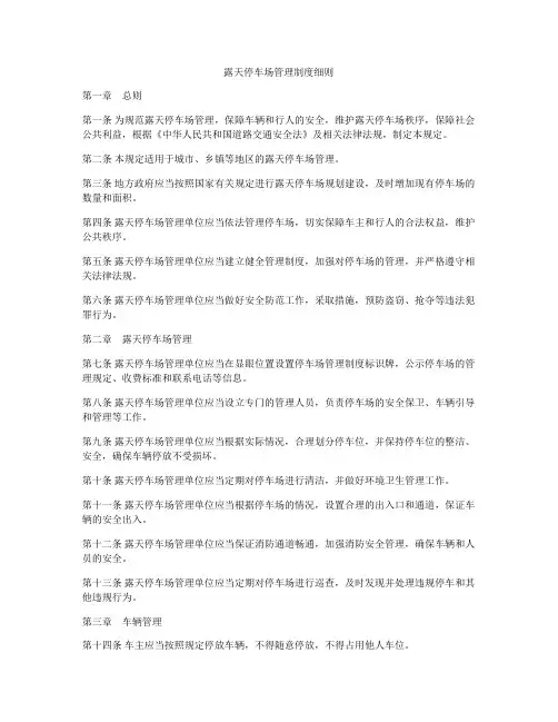 露天停车场管理制度细则