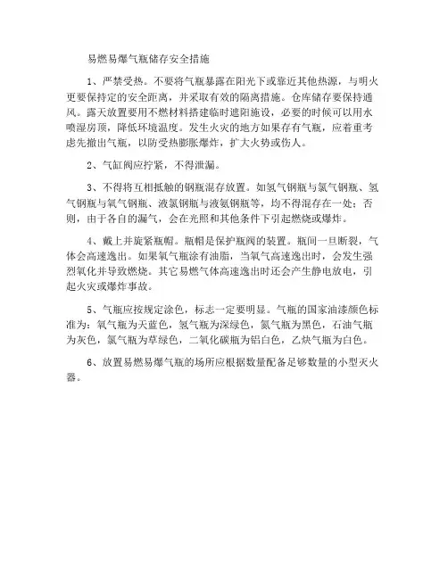 易燃易爆气瓶在存放中的安全措施