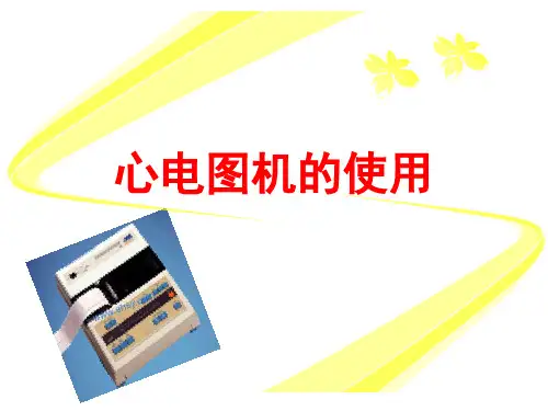 心电图机的使用课件