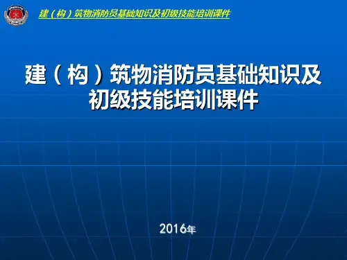 建筑物消防员基础知识培训课件