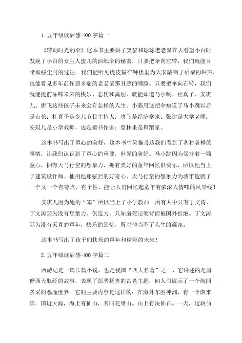 五年级读后感400字6篇