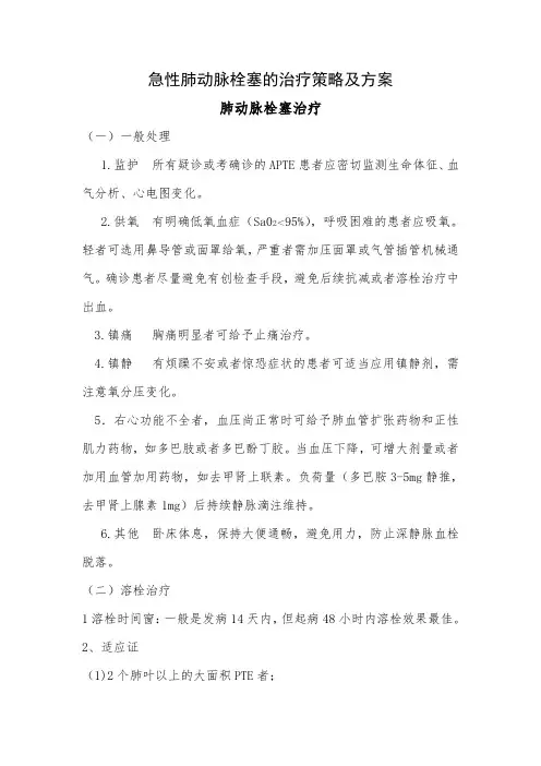 急性肺动脉栓塞的治疗策略及方案