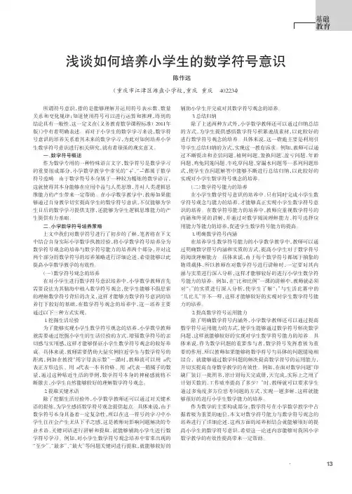 浅谈如何培养小学生的数学符号意识