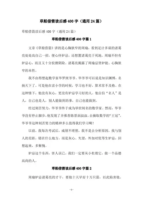草船借箭读后感400字(通用24篇)
