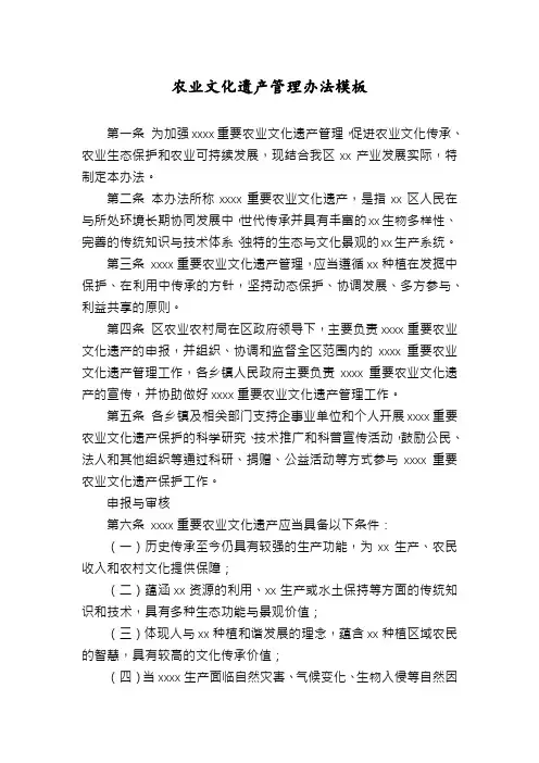 农业文化遗产管理办法模板