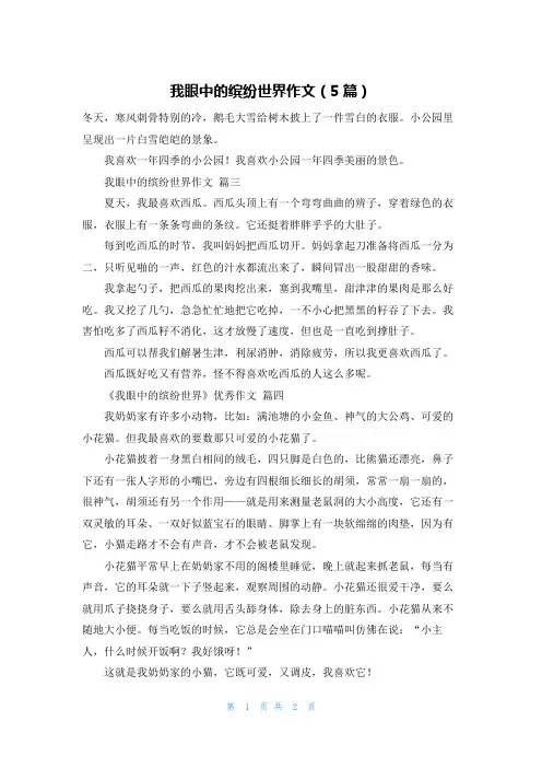 我眼中的缤纷世界作文(5篇)