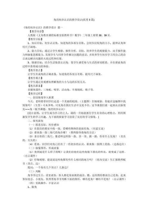 角的初步认识的教学设计(优秀3篇)