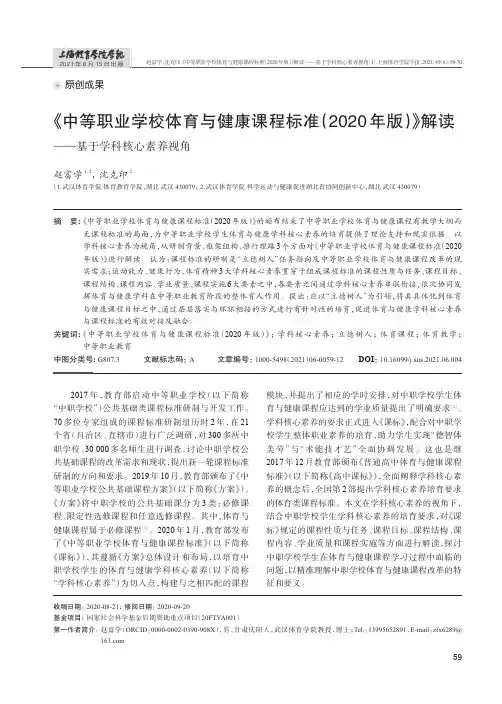 《中等职业学校体育与健康课程标准(2020年版)》解读——基于学科核心素养视角