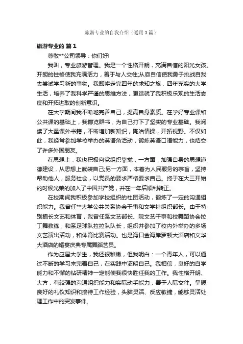 旅游专业的自我介绍（通用3篇）