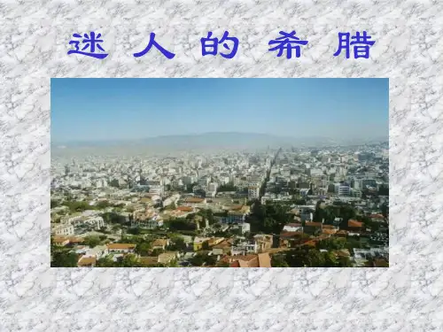 七年级地理迷人的希腊(教学课件201911)