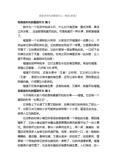 我最喜欢吃的榴莲作文（精选29篇）