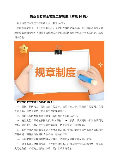 物业消防安全管理工作制度(精选10篇)