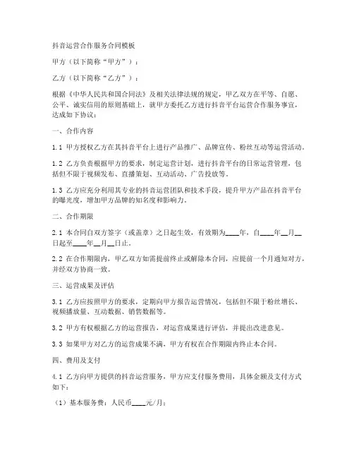 抖音运营合作服务合同模板