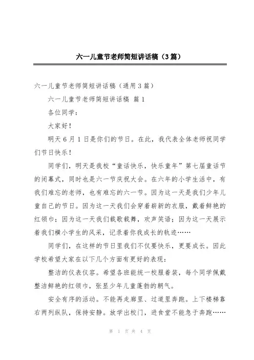 六一儿童节老师简短讲话稿(3篇)