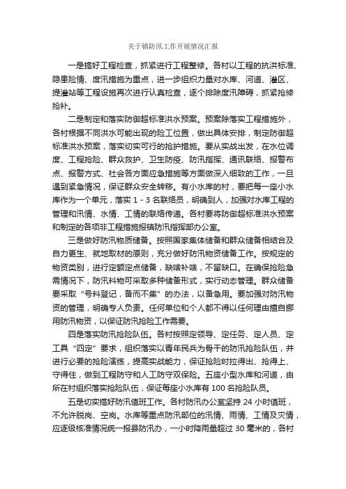 关于镇防汛工作开展情况汇报_汇报材料_