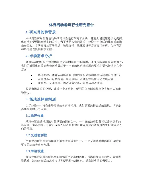 体育活动场可行性研究报告