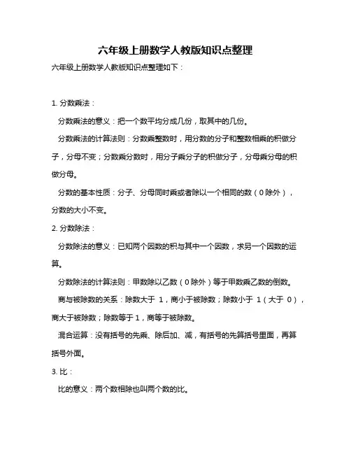 六年级上册数学人教版知识点整理