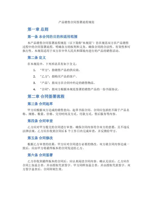产品销售合同签署流程规范