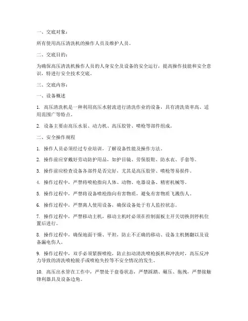 高压清洗机安全技术交底模板