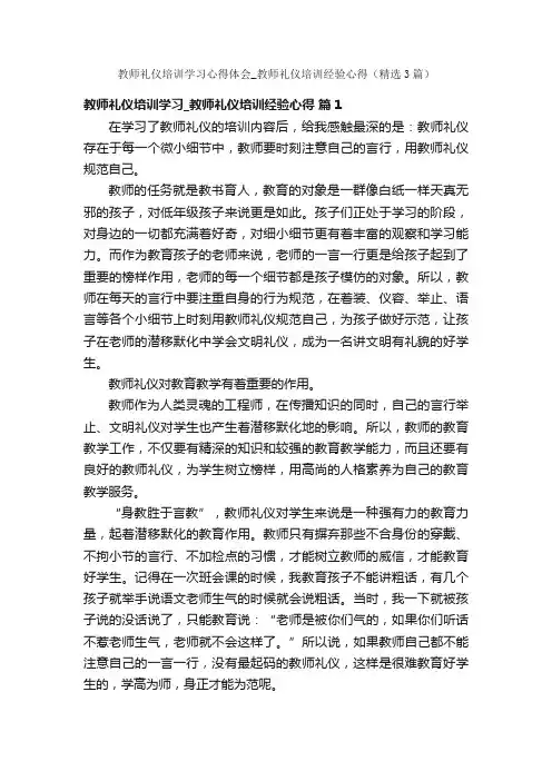 教师礼仪培训学习心得体会_教师礼仪培训经验心得（精选3篇）