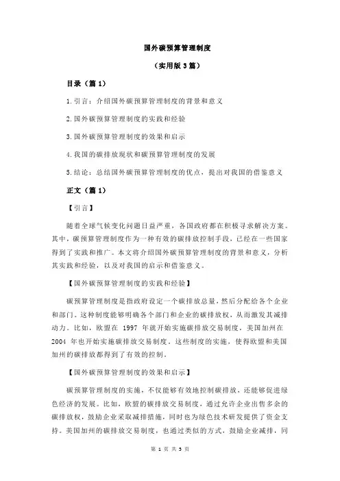 国外碳预算管理制度