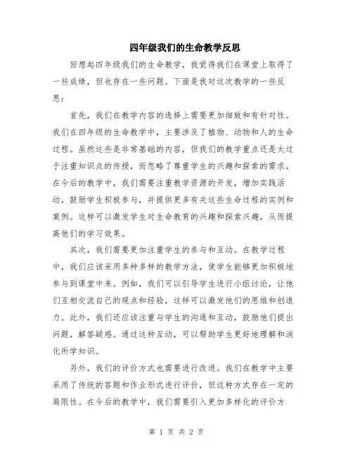 四年级我们的生命教学反思