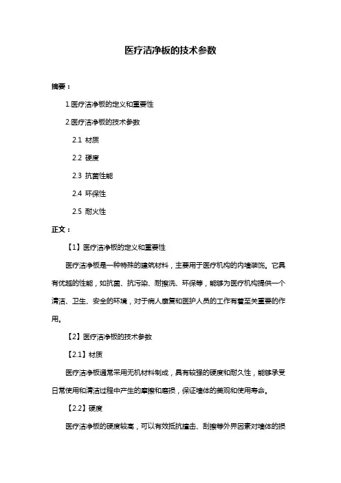 医疗洁净板的技术参数