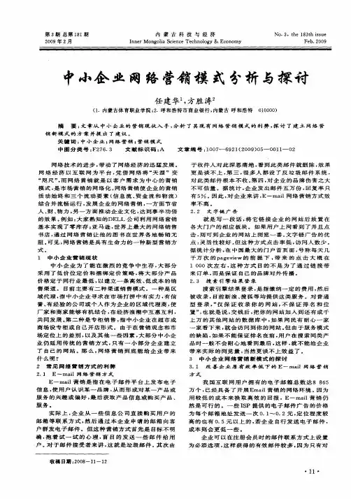 中小企业网络营销模式分析与探讨