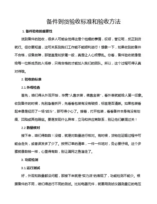 备件到货验收标准和验收方法