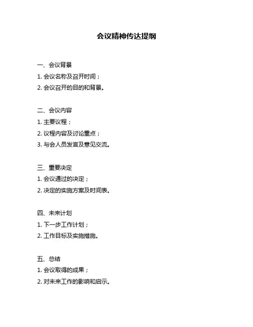 会议精神传达提纲