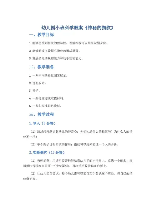 幼儿园小班科学教案《神秘的指纹》