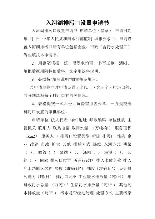 入河湖排污口设置申请书.doc