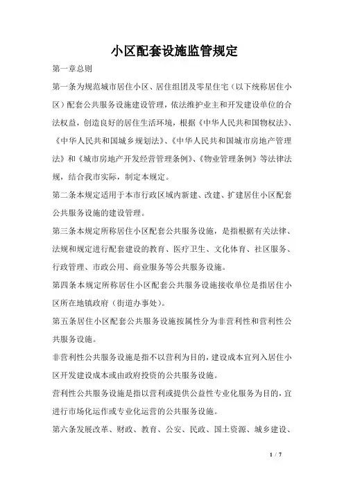 小区配套设施监管规定