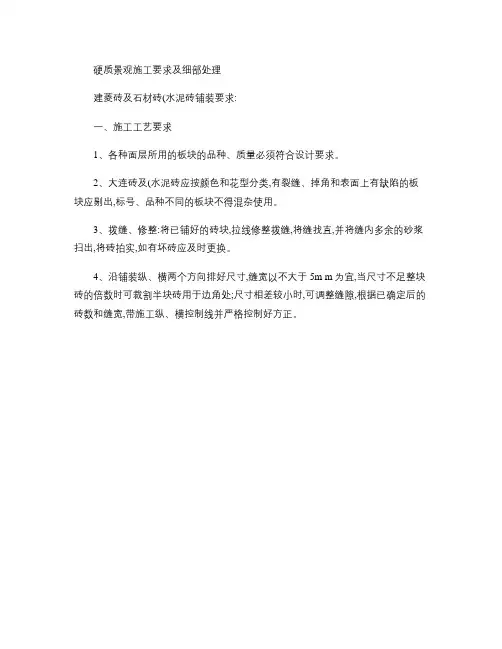 硬质景观施工要求及细部处理.