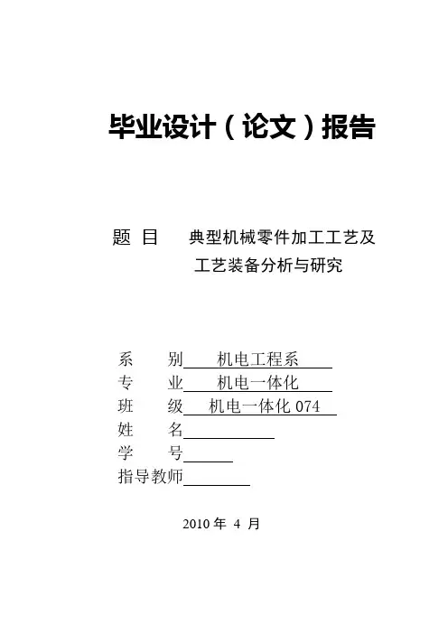 机电一体化毕业设计(论文)典型机械零件加工工艺及工艺装备分析与研究