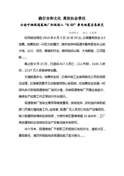 践行合和文化,勇担社会责任(昭通卷烟厂积极投入“8.03”鲁甸地震应急救灾